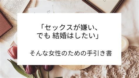 セックス 嫌い|「セックスが嫌い、でも結婚はしたい」女性のための手引き書